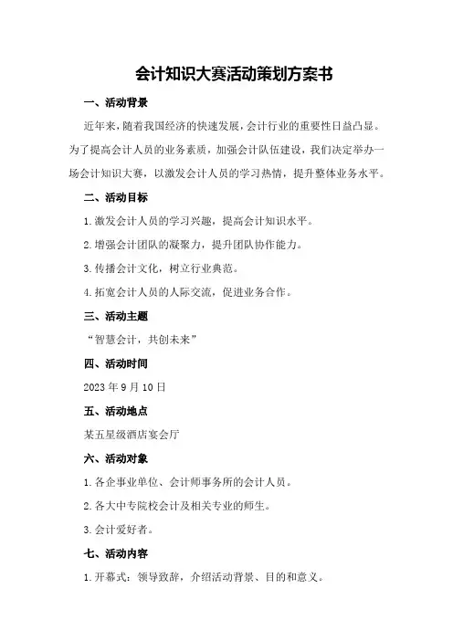 会计知识大赛活动策划方案书