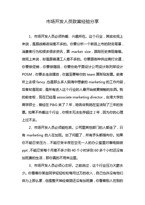市场开发人员致富经验分享