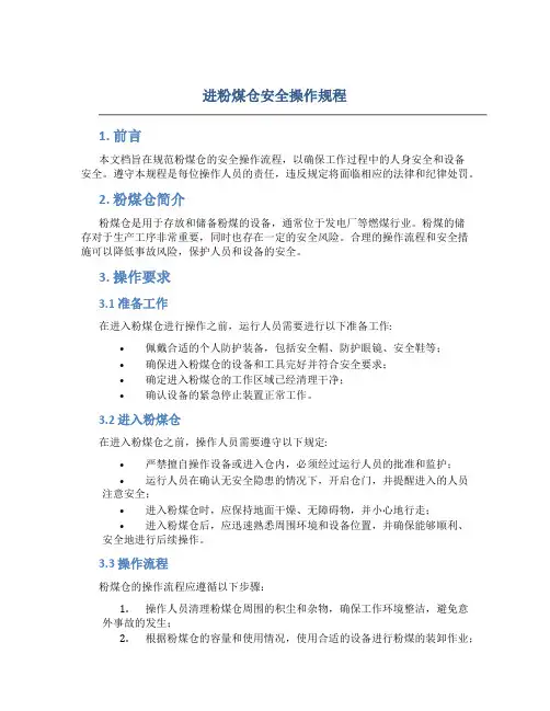 进粉煤仓安全操作规程