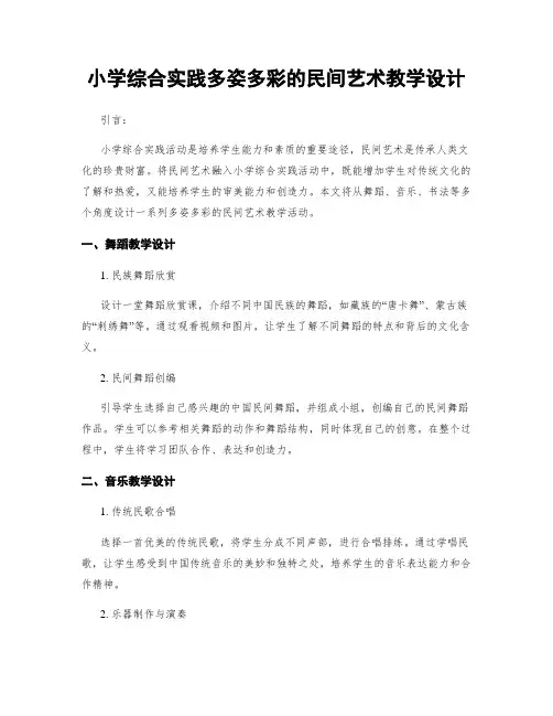 小学综合实践多姿多彩的民间艺术教学设计
