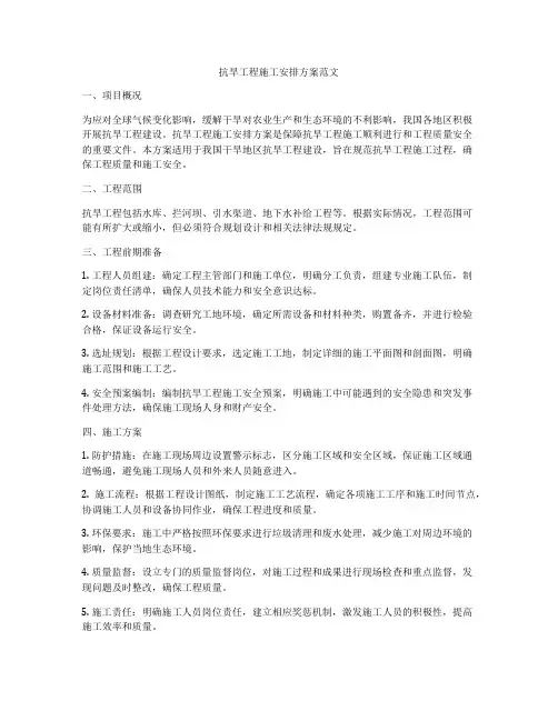 抗旱工程施工安排方案范文