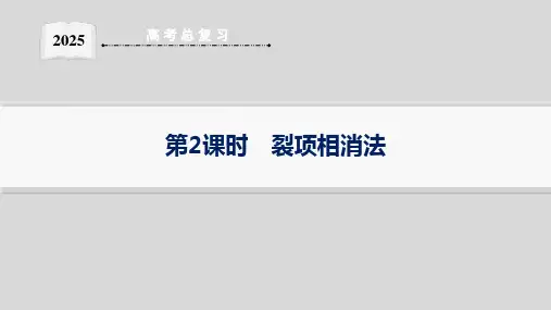 第4节  第2课时 裂项相消法--2025高中数学一轮复习课件基础版(新高考新教材)