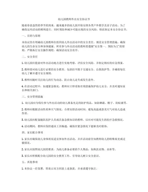 幼儿园教师外出安全协议书