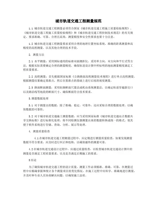 城市轨道交通工程测量规范