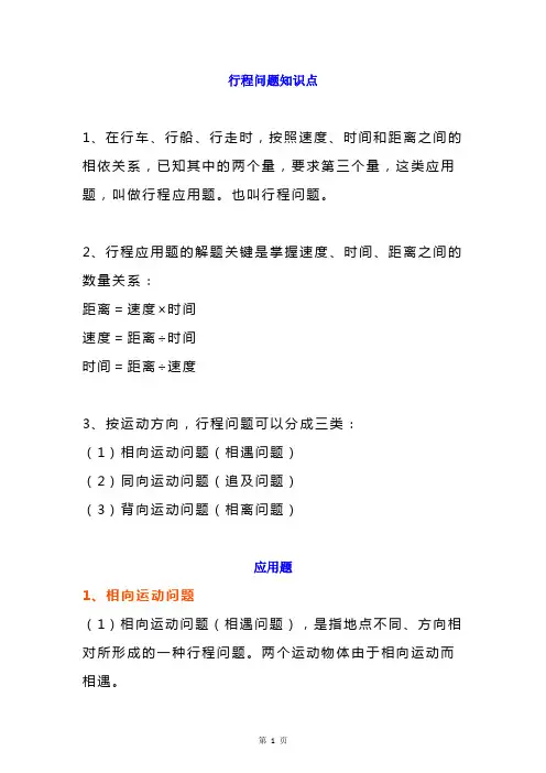 四年级数学上册相遇问题、追及问题、相离问题重难点+练习题【重点精选】全国通用