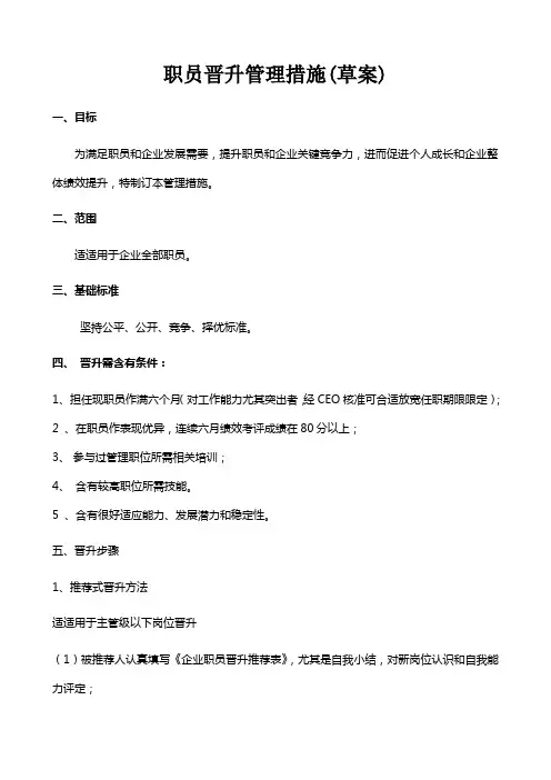 员工晋升专项方案