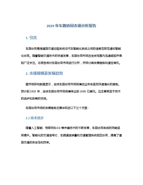 2024年车路协同市场分析报告