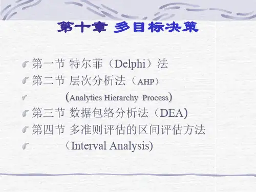 多目标决策方法讲义(PPT 140页)