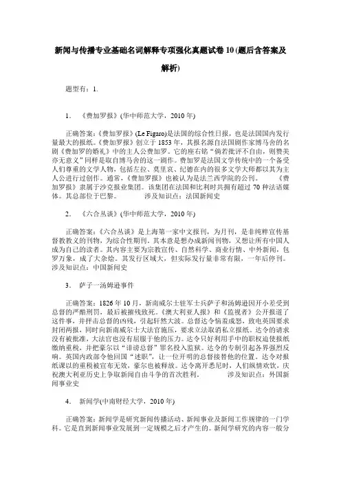 新闻与传播专业基础名词解释专项强化真题试卷10(题后含答案及解析)