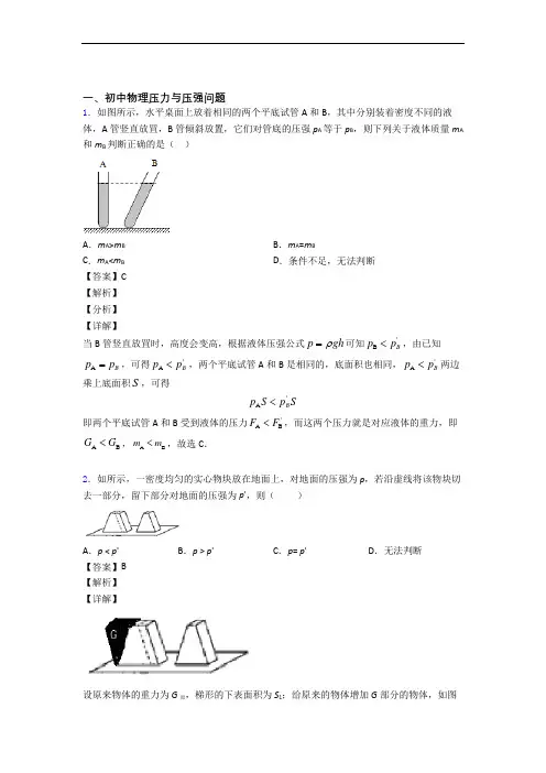 备战中考物理二模试题分类汇编——压力与压强综合附答案解析