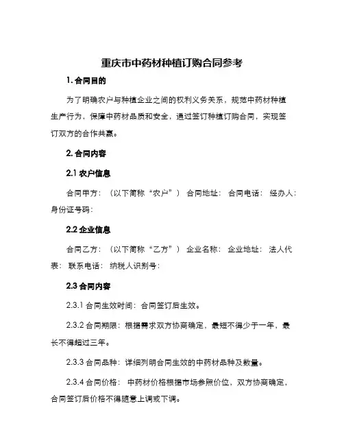 重庆市中药材种植订购合同参考