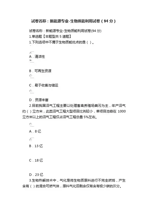 试卷名称：新能源专业-生物质能利用试卷（94分）
