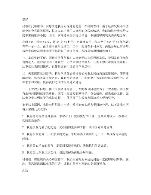 农村两地分居申请书