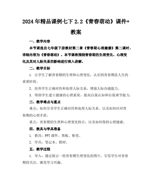 2024年精品课例七下2.2《青春萌动》课件+教案