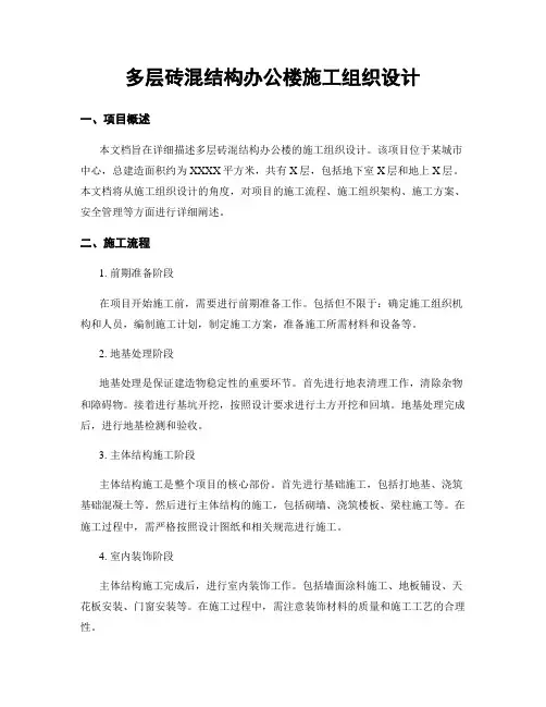 多层砖混结构办公楼施工组织设计