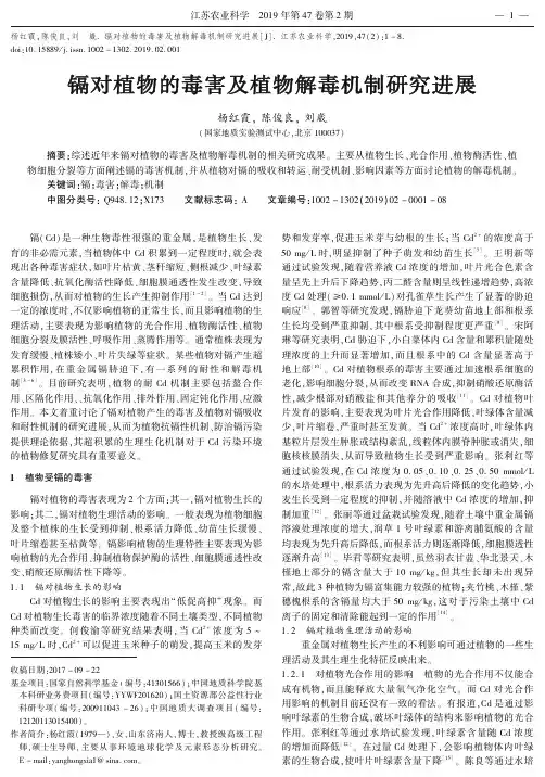 镉对植物的毒害及植物解毒机制研究进展