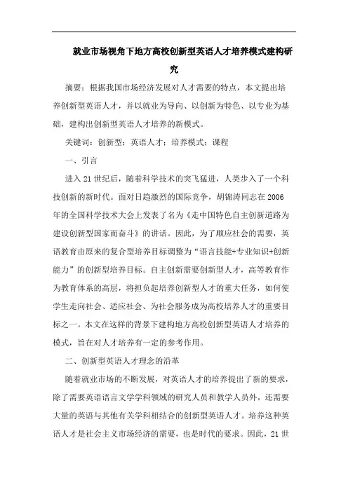 就业市场视角下地方高校创新型英语人才培养模式建构研究