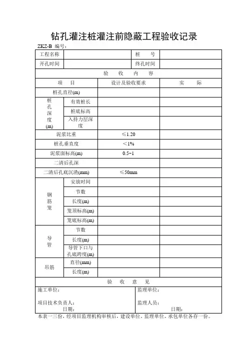 钻孔灌注桩灌注前隐蔽工程验收记录