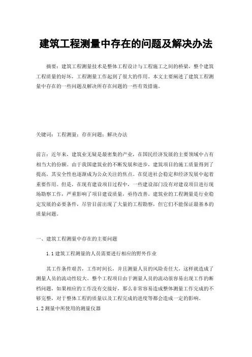 建筑工程测量中存在的问题及解决办法
