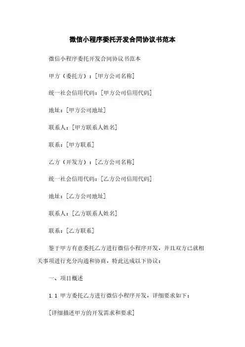 微信小程序委托开发合同协议书范本