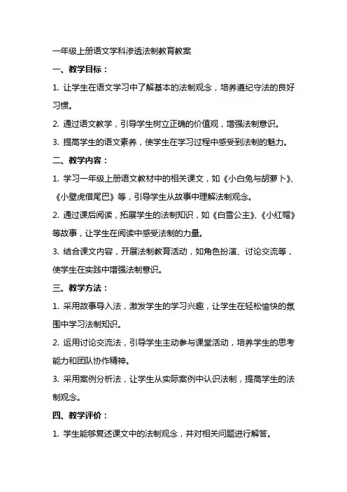 一年级上册语文学科渗透法制教育教案