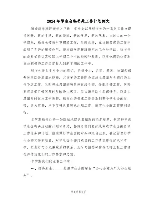 2024年学生会秘书处工作计划例文（5篇）