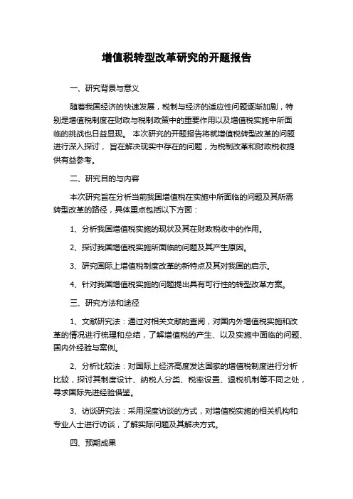 增值税转型改革研究的开题报告