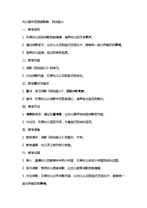幼儿园中班语言教案：别说我小
