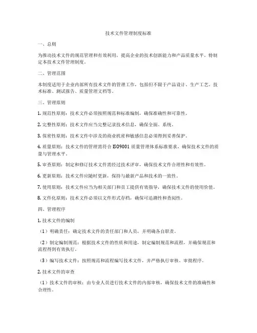 技术文件管理制度标准