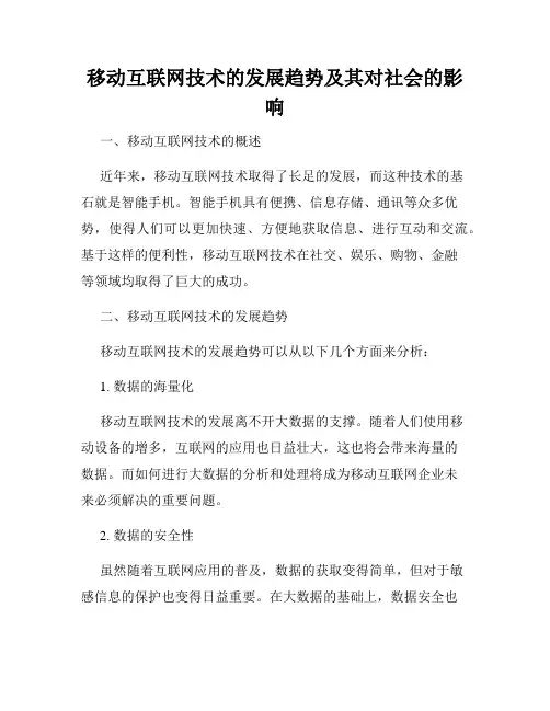 移动互联网技术的发展趋势及其对社会的影响