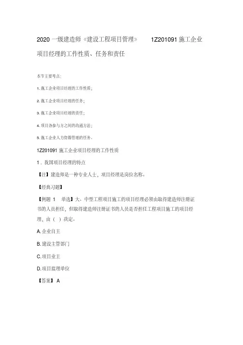 2020一级建造师《建设工程项目管理》1Z201091施工企业项目经理的工作性质、任务和责任【2020年最新】