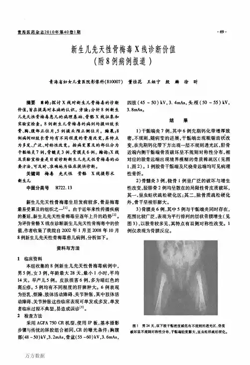 新生儿先天性骨梅毒X线诊断价值(附8例病例报道 )
