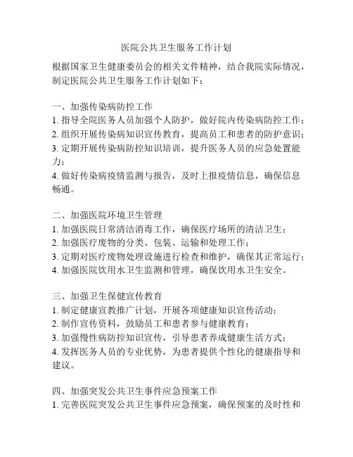 医院公共卫生服务工作计划