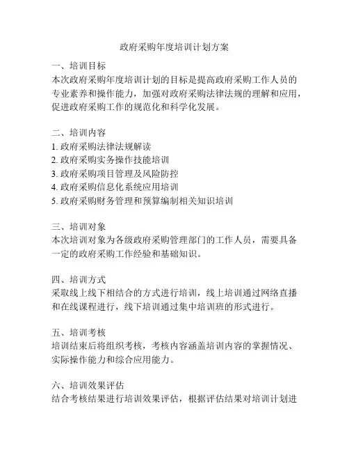 政府采购年度培训计划方案