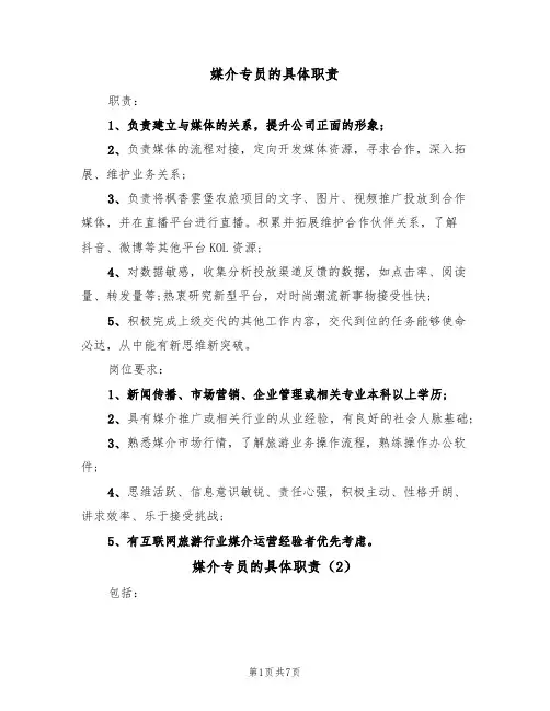 媒介专员的具体职责(6篇)