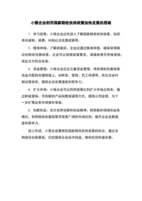 小微企业利用国家税收扶持政策加快发展的思路