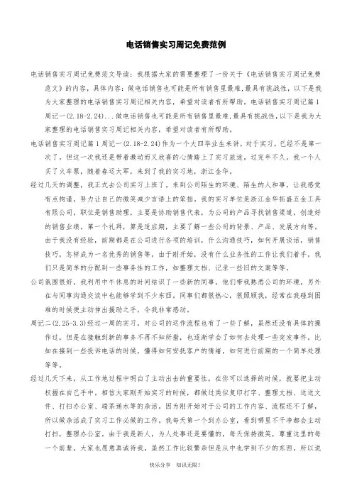 电话销售实习周记免费范例