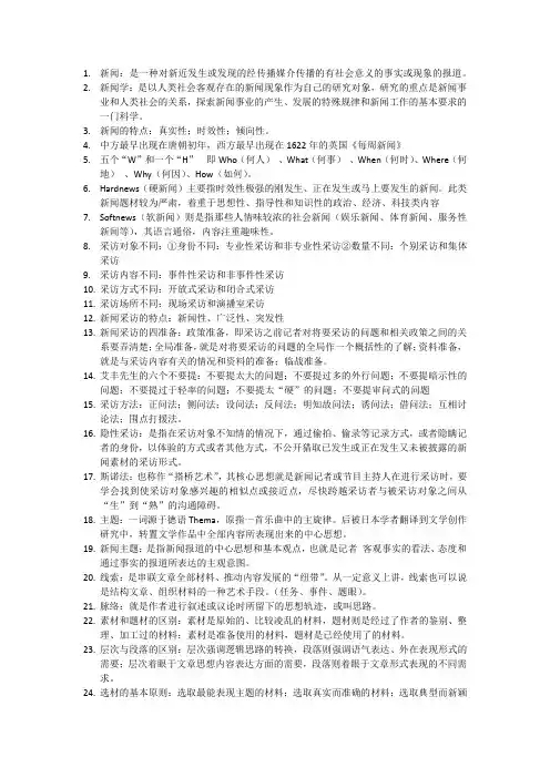 新闻采访与写作知识整理