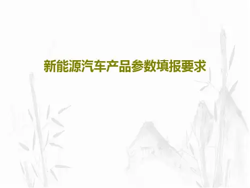 新能源汽车产品参数填报要求59页PPT