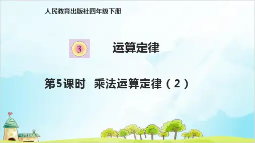 人教版四年级下册数学乘法运算定律实用课件