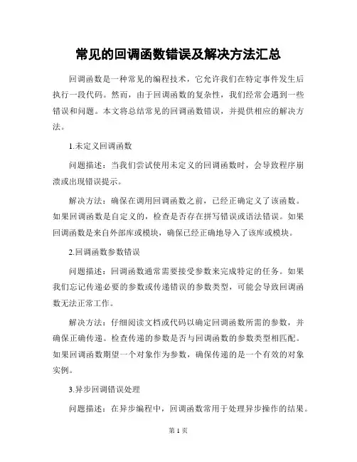 常见的回调函数错误及解决方法汇总