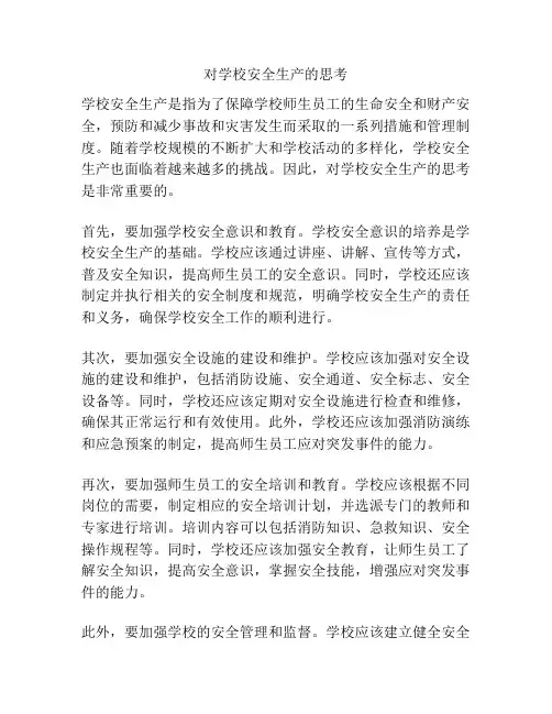 对学校安全生产的思考