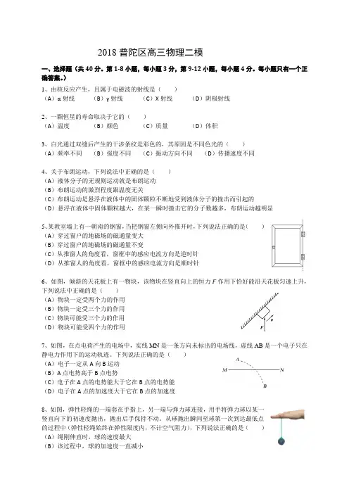 上海市普陀区2018届高三下学期等级考模拟质量调研(二模)物理试题