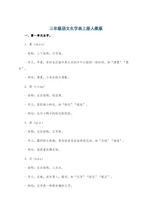 三年级语文生字表上册人教版