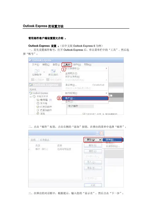 Outlook Express的设置方法