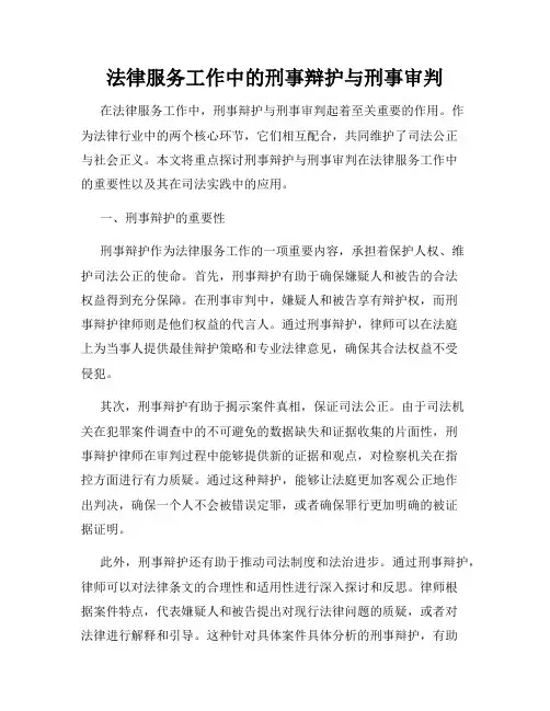 法律服务工作中的刑事辩护与刑事审判