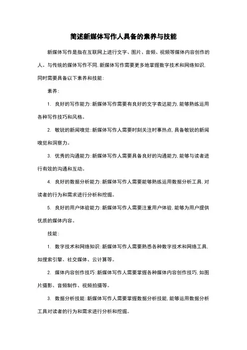 简述新媒体写作人具备的素养与技能