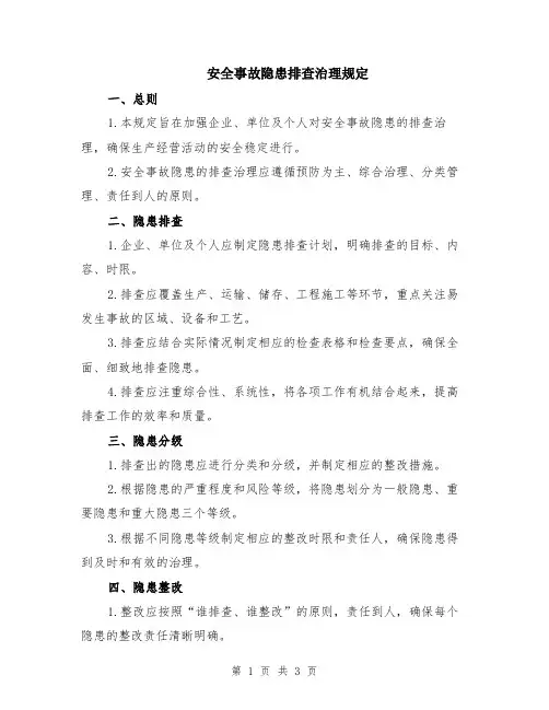 安全事故隐患排查治理规定