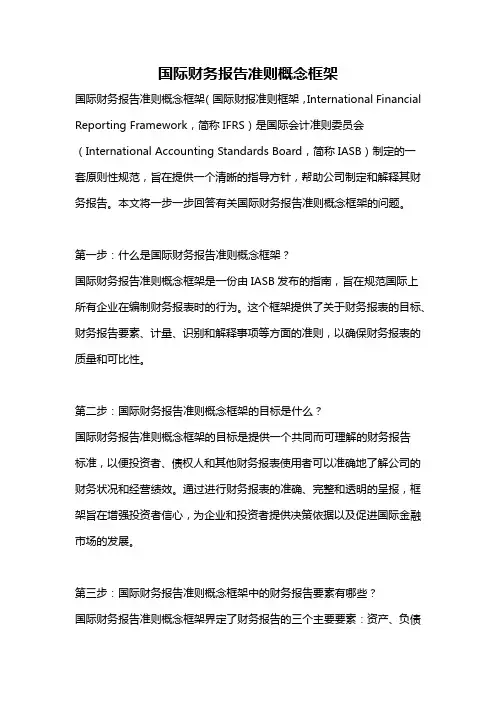 国际财务报告准则概念框架