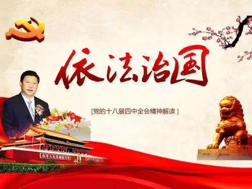 依法治国--十八届四中全会精神解读